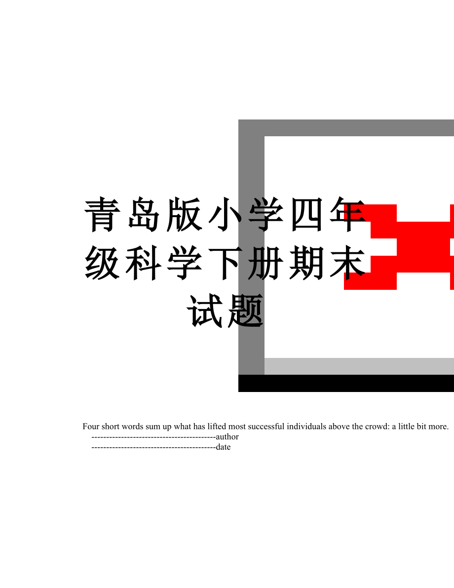 青岛版小学四年级科学下册期末试题.doc_第1页