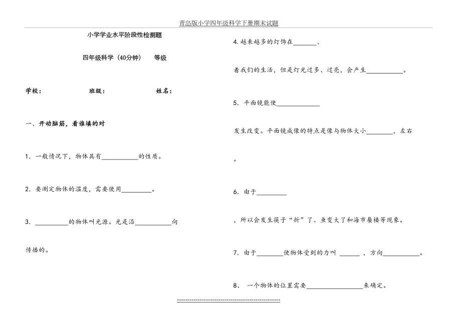 青岛版小学四年级科学下册期末试题.doc_第2页