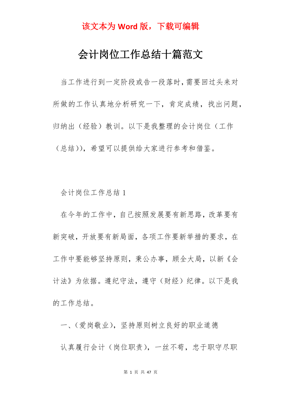 会计岗位工作总结十篇范文.docx_第1页