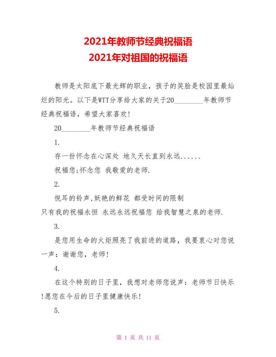 2021年教师节经典祝福语 2021年对祖国的祝福语.doc_第1页