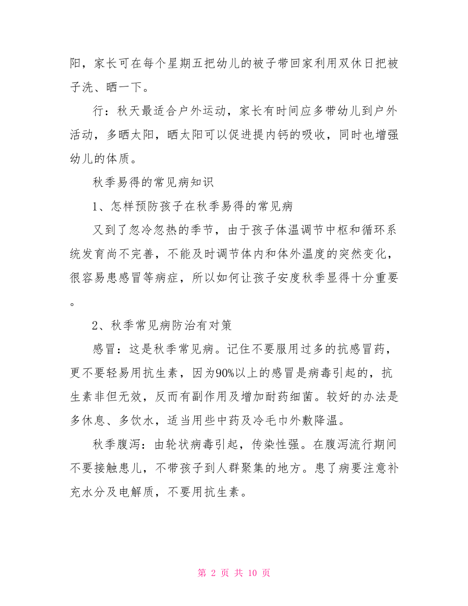 中班秋季期育儿知识 幼儿园中班育儿知识.doc_第2页