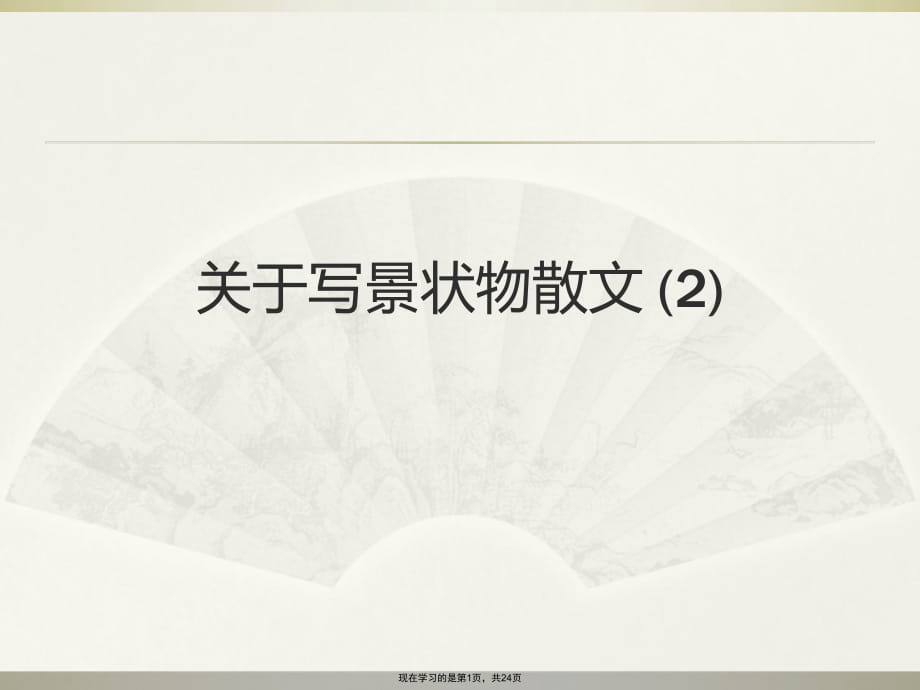 写景状物散文 (2)课件.ppt_第1页