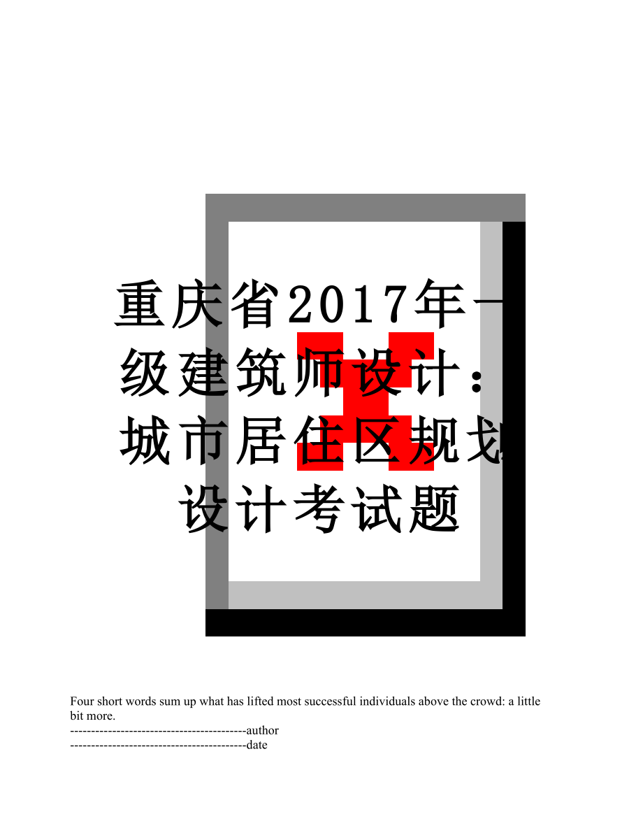 重庆省一级建筑师设计：城市居住区规划设计考试题.docx_第1页