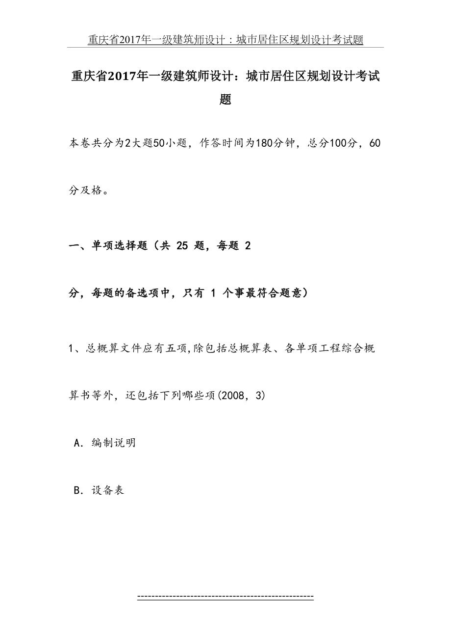 重庆省一级建筑师设计：城市居住区规划设计考试题.docx_第2页