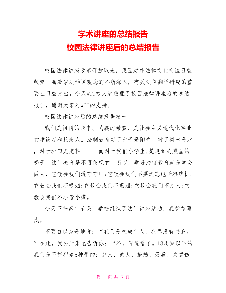 学术讲座的总结报告 校园法律讲座后的总结报告.doc_第1页