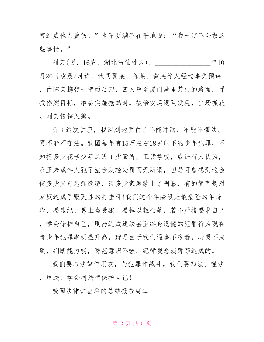 学术讲座的总结报告 校园法律讲座后的总结报告.doc_第2页