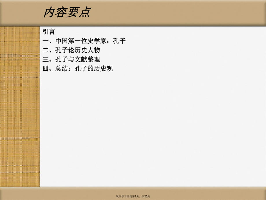 孔子的历史观.ppt_第2页