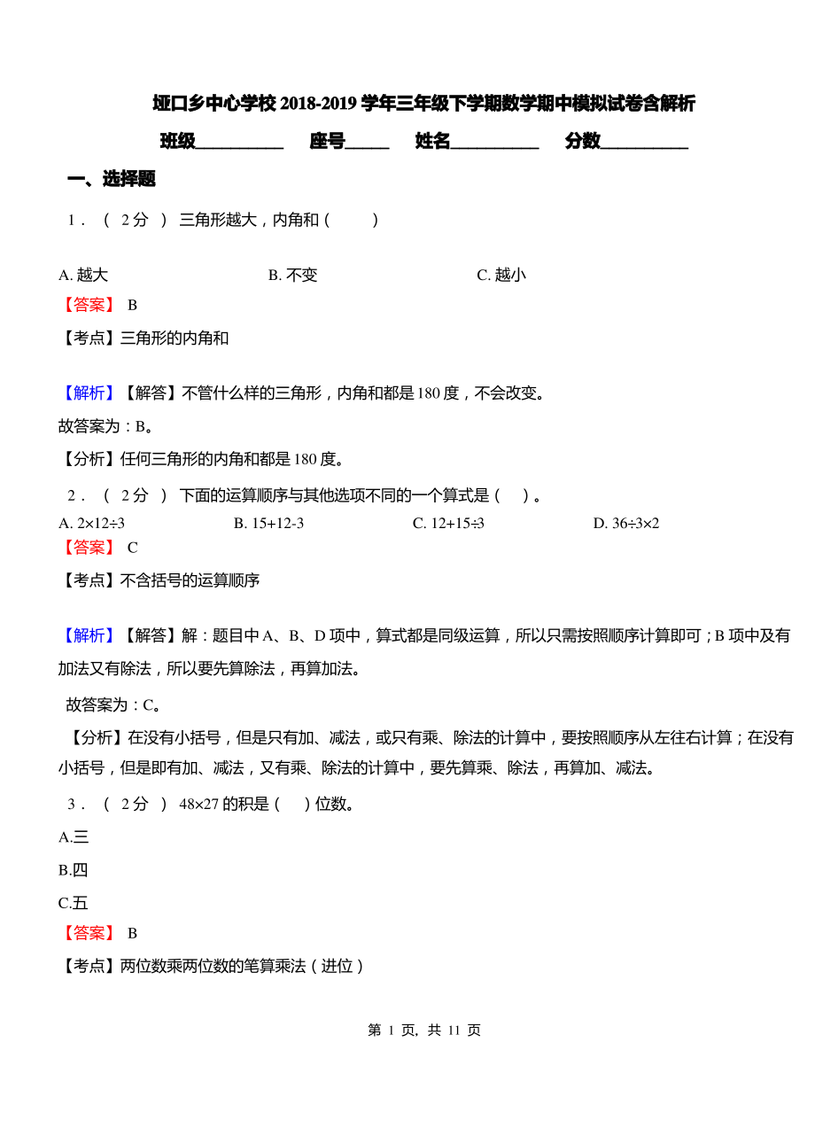 垭口乡中心学校2018-2019学年三年级下学期数学期中模拟试卷含解析.pdf_第1页