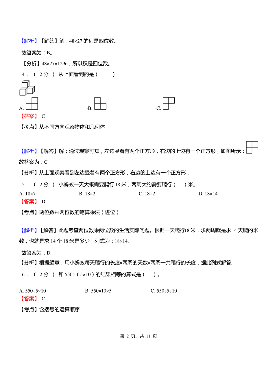 垭口乡中心学校2018-2019学年三年级下学期数学期中模拟试卷含解析.pdf_第2页