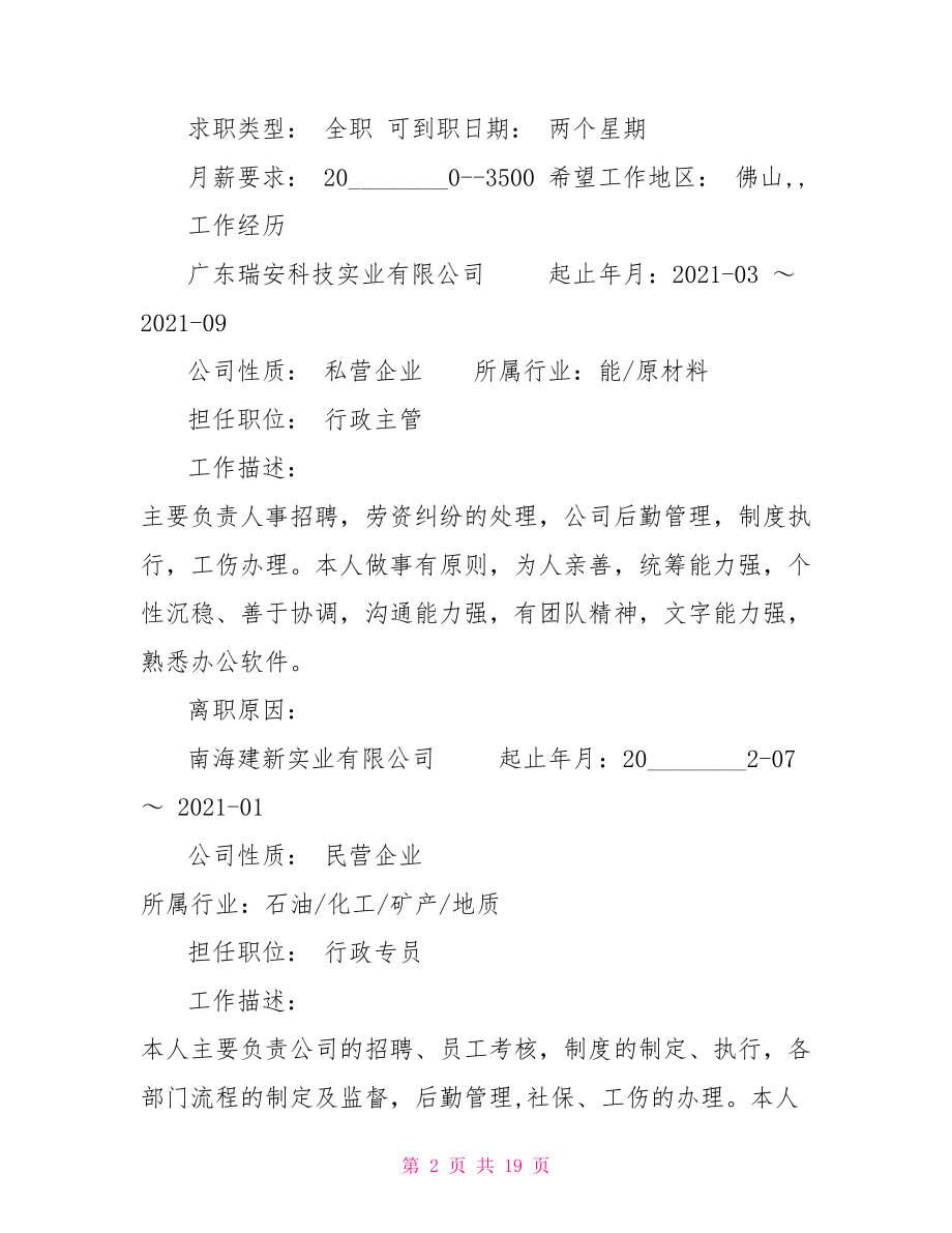 行政主管简历范文公司行政主管应聘简历.doc_第2页