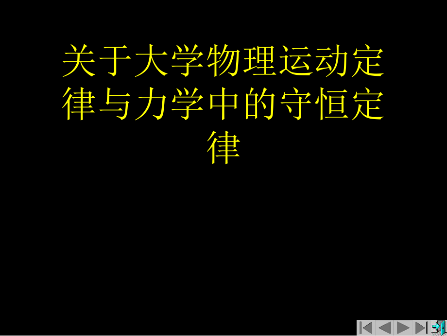 大学物理运动定律与力学中的守恒定律.ppt_第1页