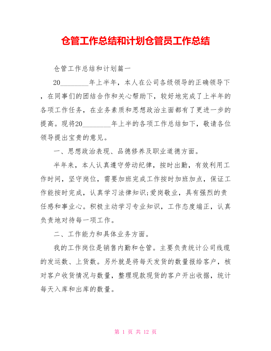 仓管工作总结和计划仓管员工作总结.doc_第1页