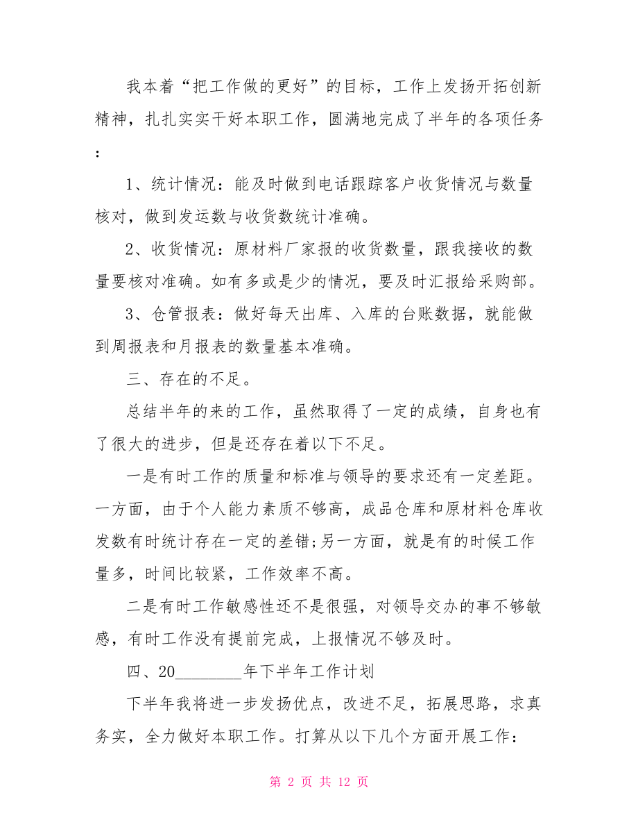 仓管工作总结和计划仓管员工作总结.doc_第2页