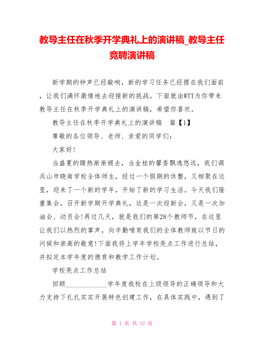 教导主任在秋季开学典礼上的演讲稿 教导主任竞聘演讲稿.doc_第1页