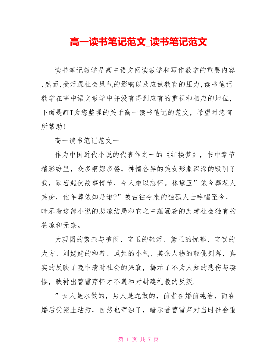 高一读书笔记范文 读书笔记范文.doc_第1页