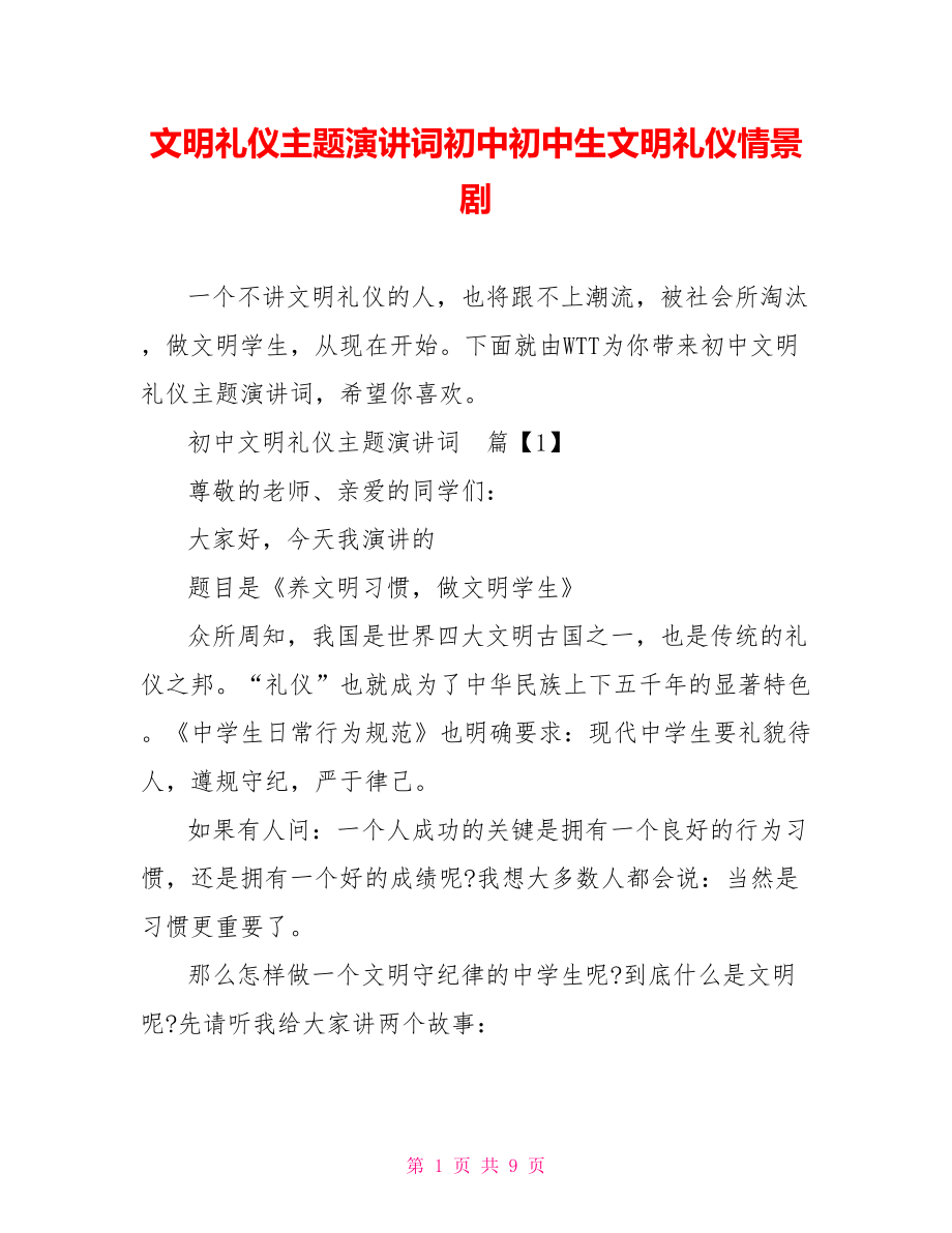 文明礼仪主题演讲词初中初中生文明礼仪情景剧.doc_第1页