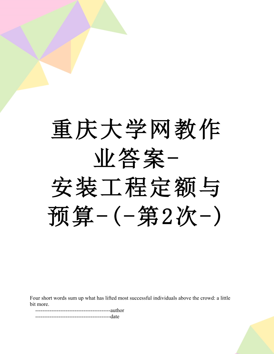 重庆大学网教作业答案-安装工程定额与预算-(-第2次-).doc_第1页