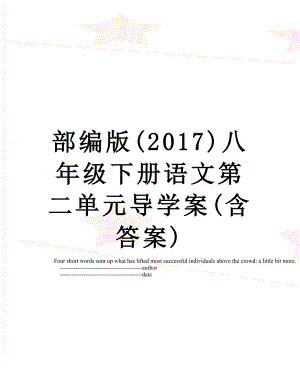 部编版()八年级下册语文第二单元导学案(含答案).doc