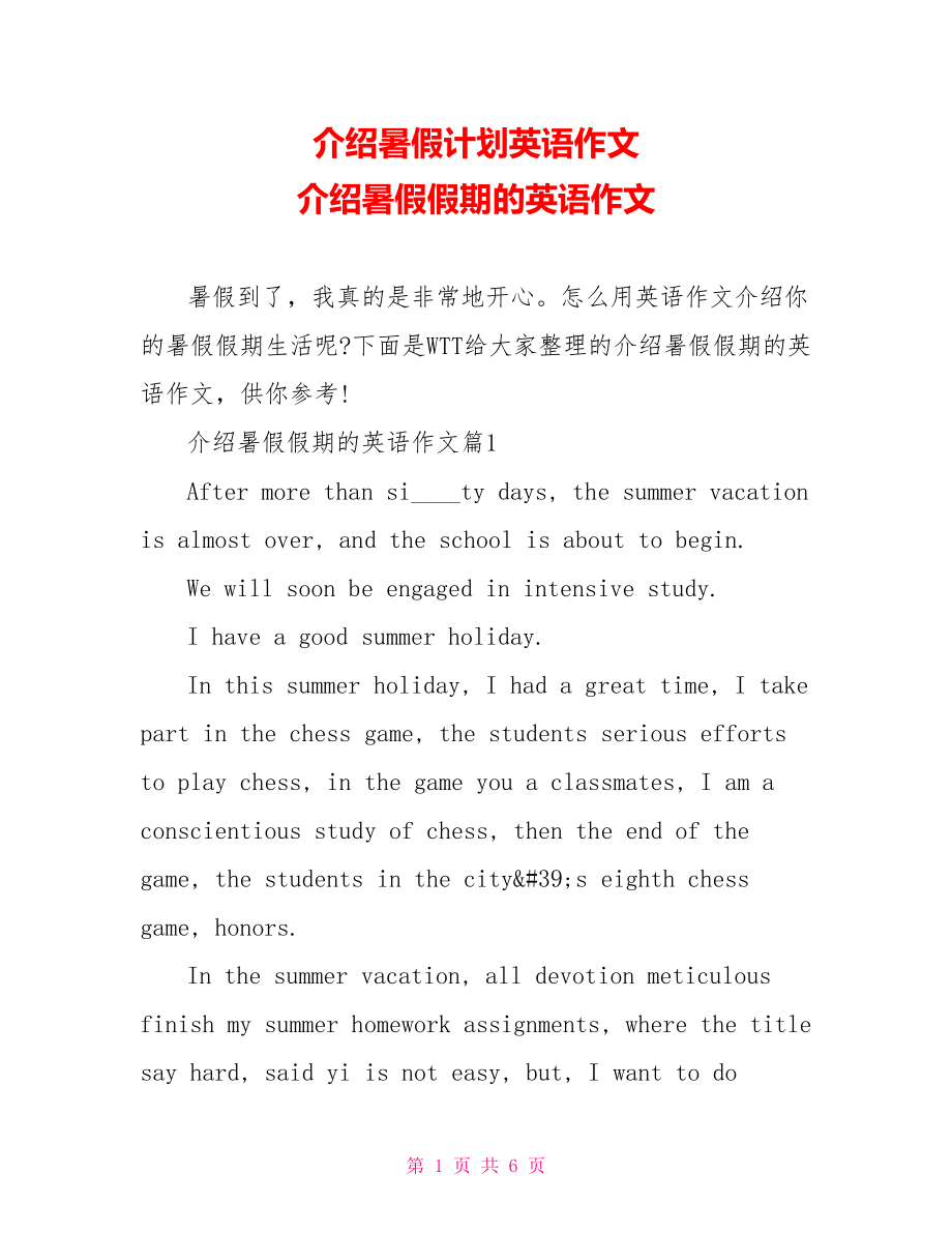 介绍暑假计划英语作文 介绍暑假假期的英语作文.doc_第1页