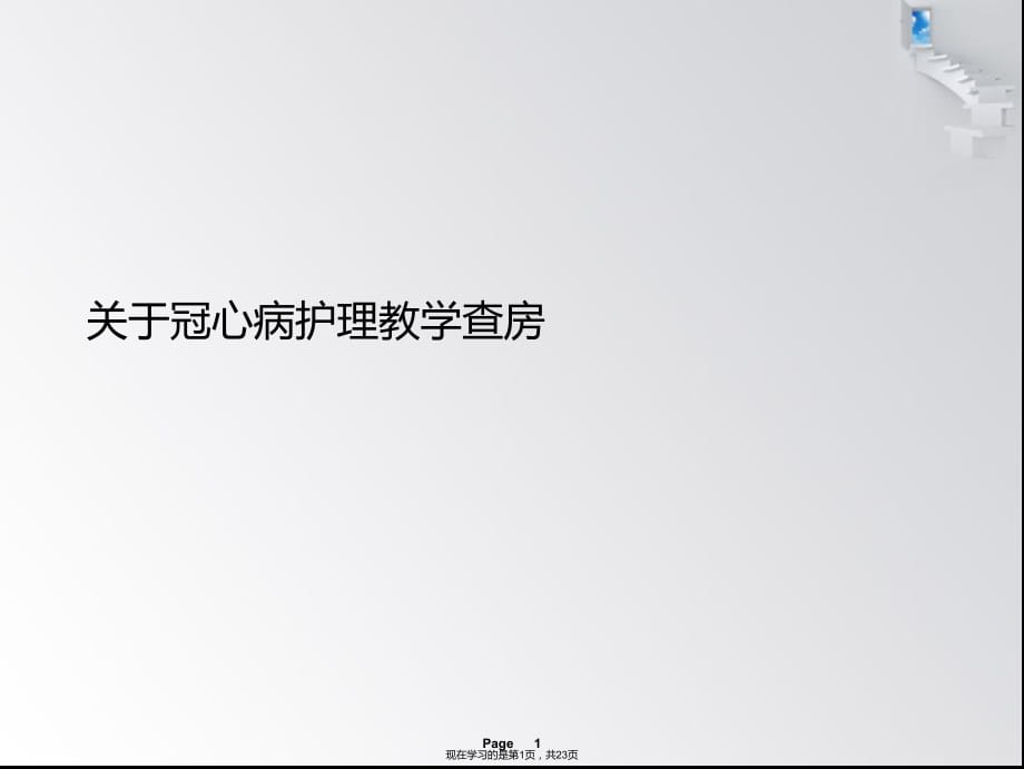 冠心病护理教学查房课件.ppt_第1页