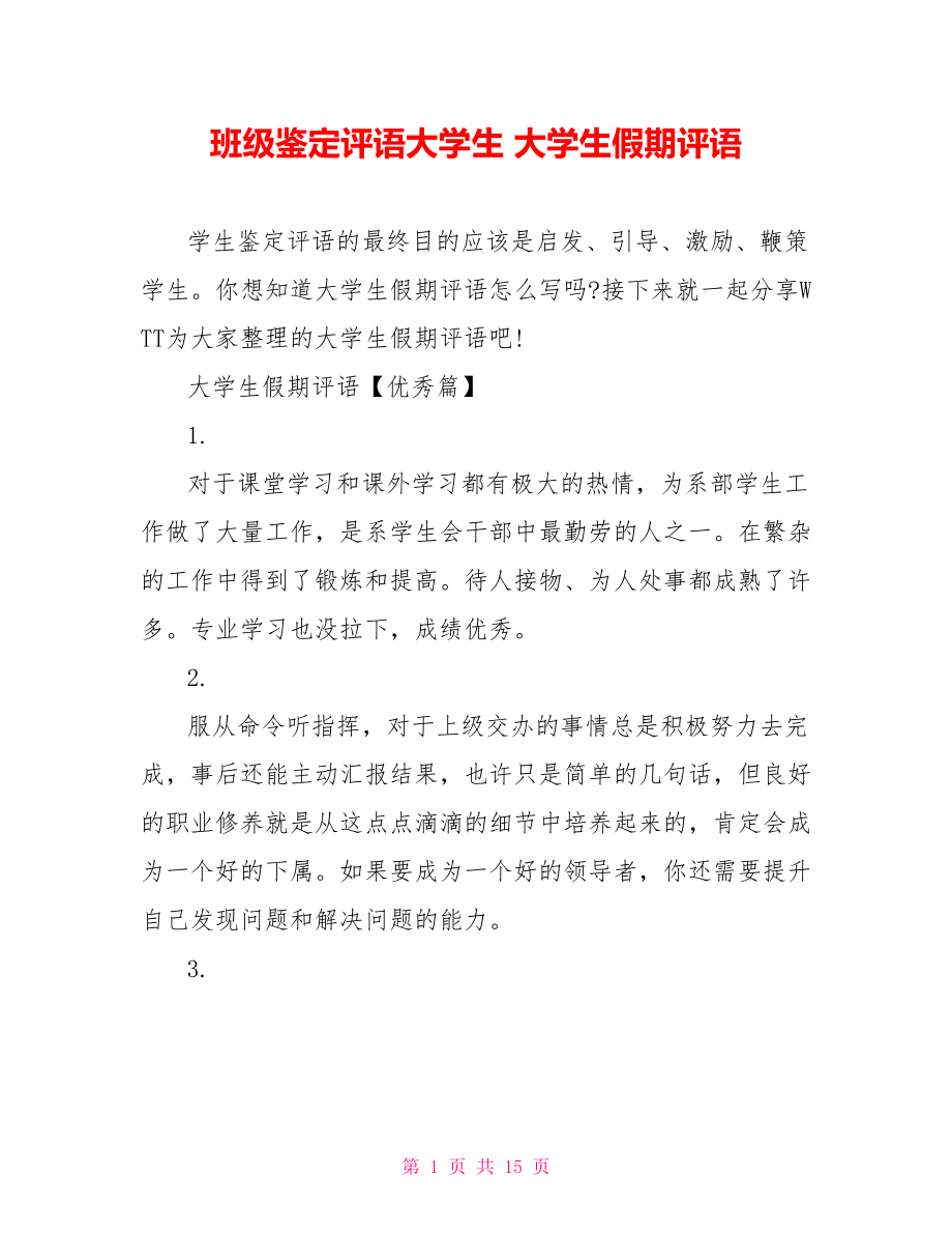 班级鉴定评语大学生 大学生假期评语 .doc_第1页