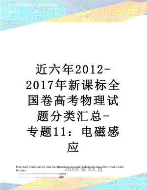 近六年2012-新课标全国卷高考物理试题分类汇总-专题11：电磁感应.doc