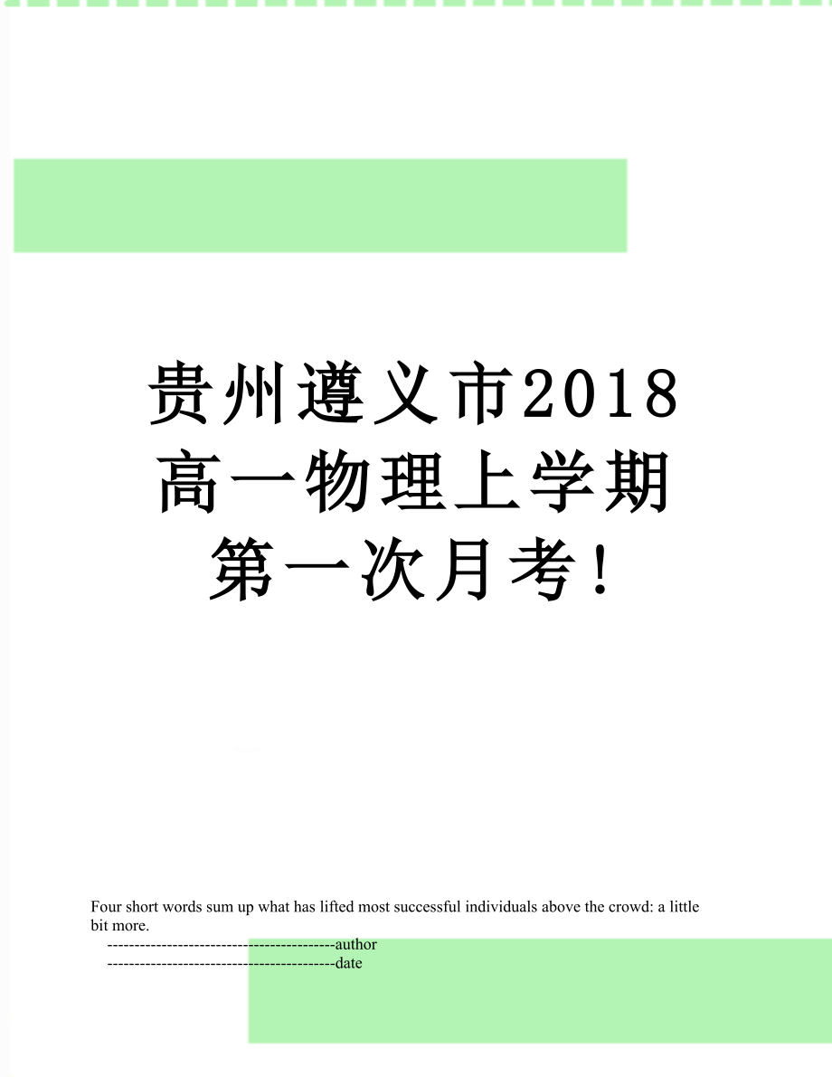 贵州遵义市高一物理上学期第一次月考!.doc_第1页