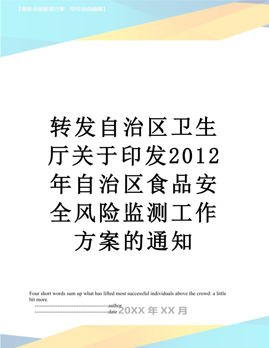 转发自治区卫生厅关于印发自治区食品安全风险监测工作方案的通知.doc_第1页