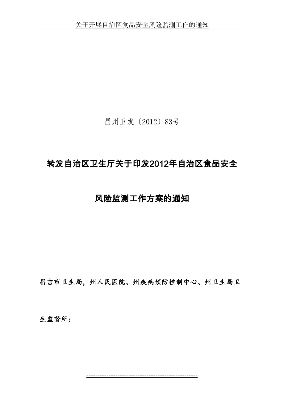 转发自治区卫生厅关于印发自治区食品安全风险监测工作方案的通知.doc_第2页