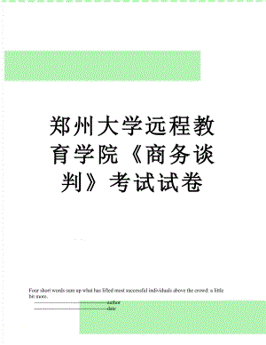 郑州大学远程教育学院《商务谈判》考试试卷.doc