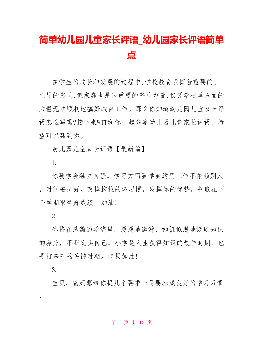 简单幼儿园儿童家长评语 幼儿园家长评语简单点.doc_第1页