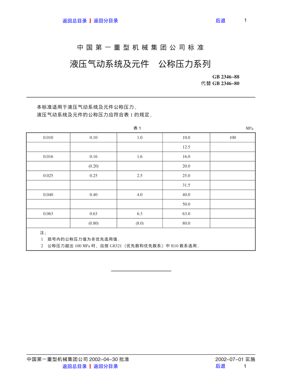 ZG标准之公称压力系列(1)中国一重机械.pdf_第1页