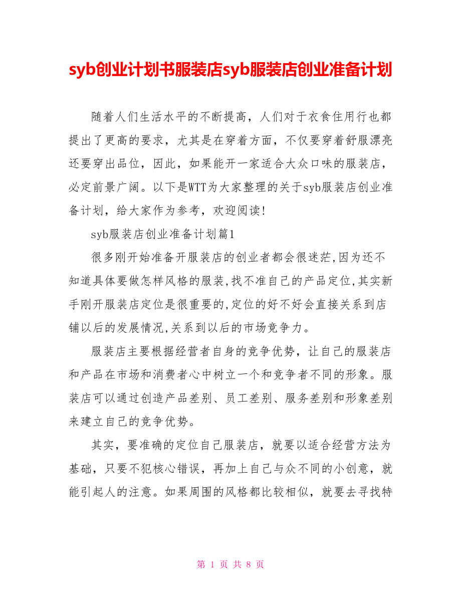 syb创业计划书服装店syb服装店创业准备计划.doc_第1页