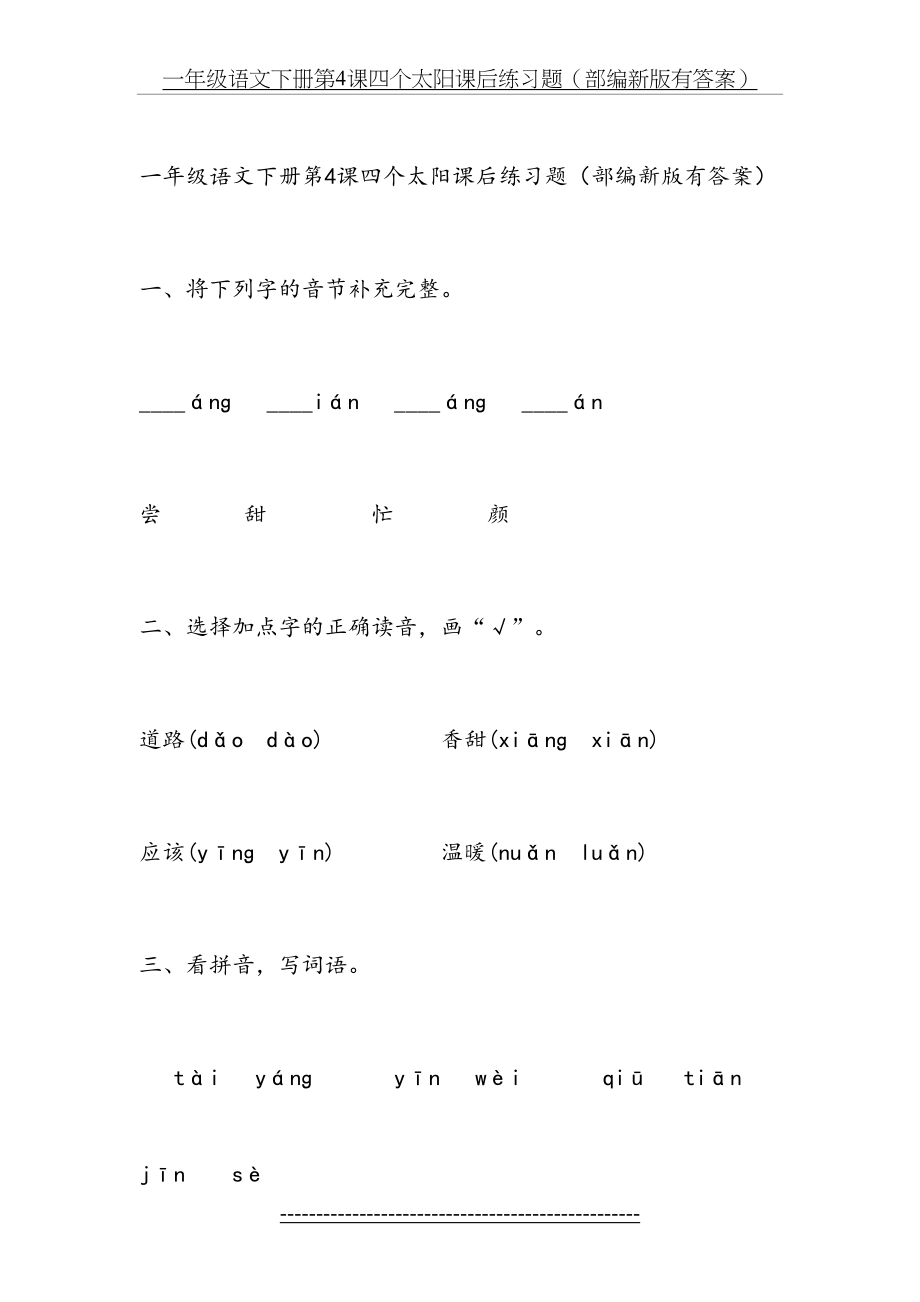 部编版一年级语文下册第4课四个太阳课后练习题.doc_第2页