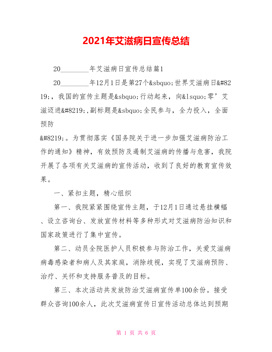 2021年艾滋病日宣传总结.doc_第1页