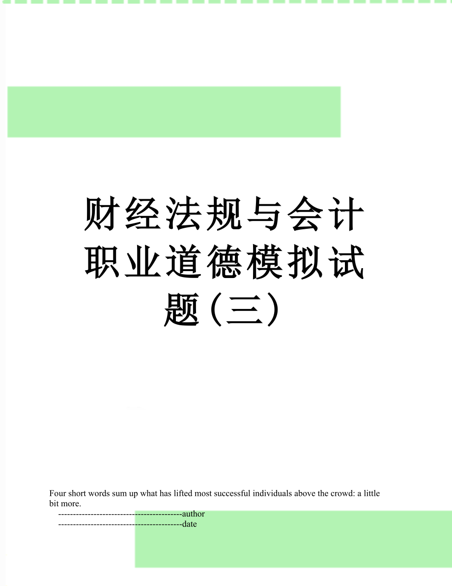 财经法规与会计职业道德模拟试题(三).doc_第1页