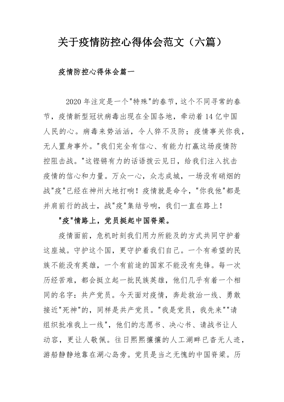 关于疫情防控心得体会范文（六篇）.docx_第1页