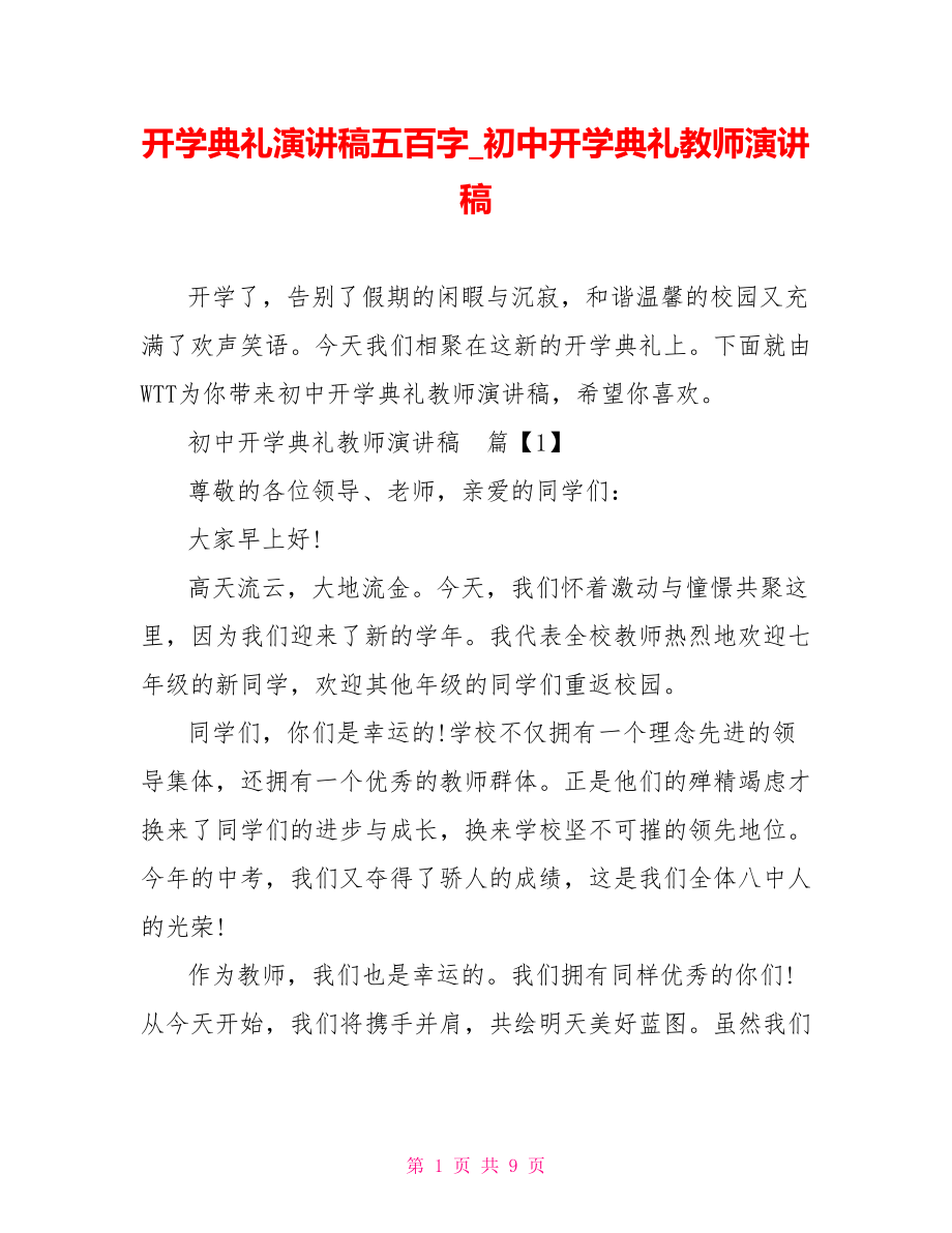 开学典礼演讲稿五百字 初中开学典礼教师演讲稿.doc_第1页