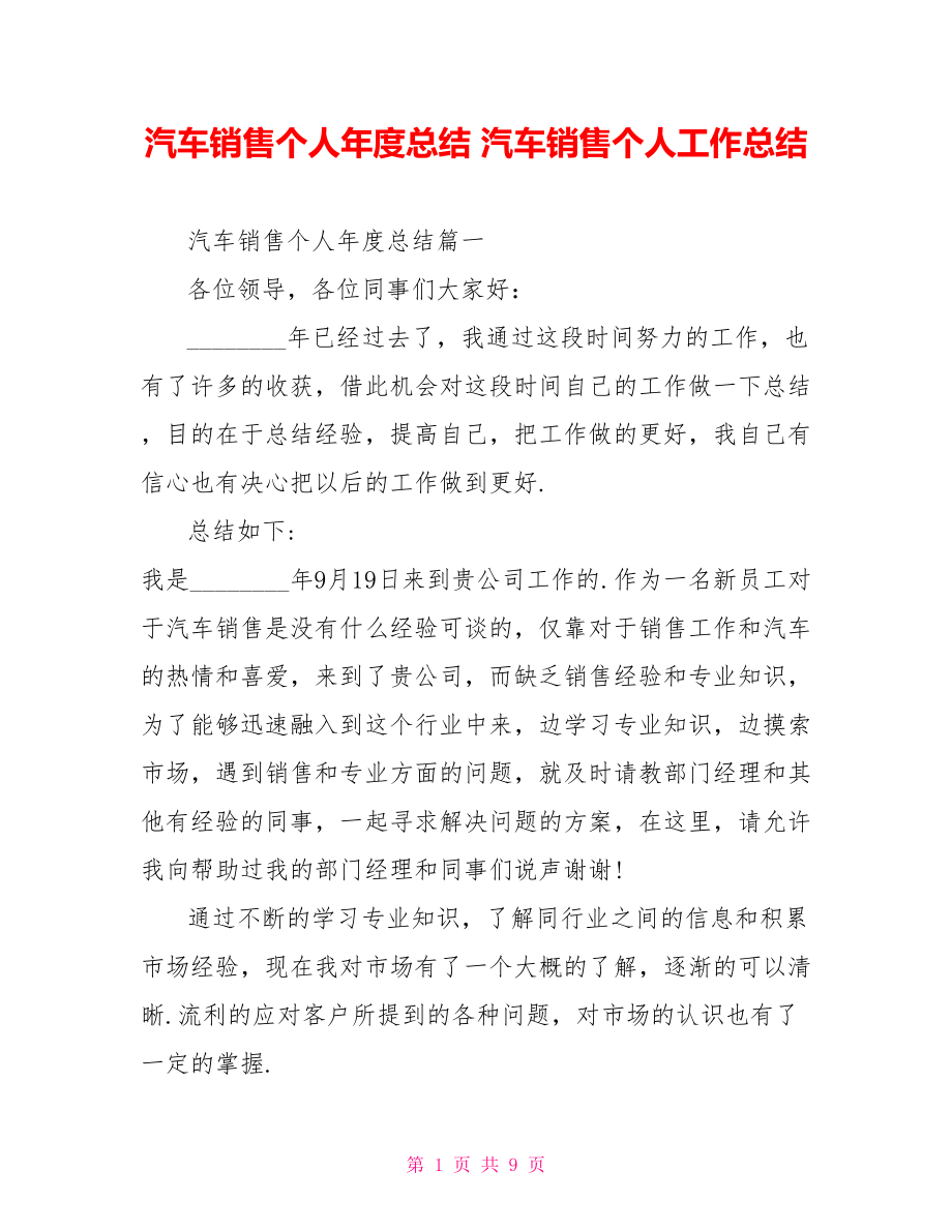 汽车销售个人年度总结 汽车销售个人工作总结.doc_第1页