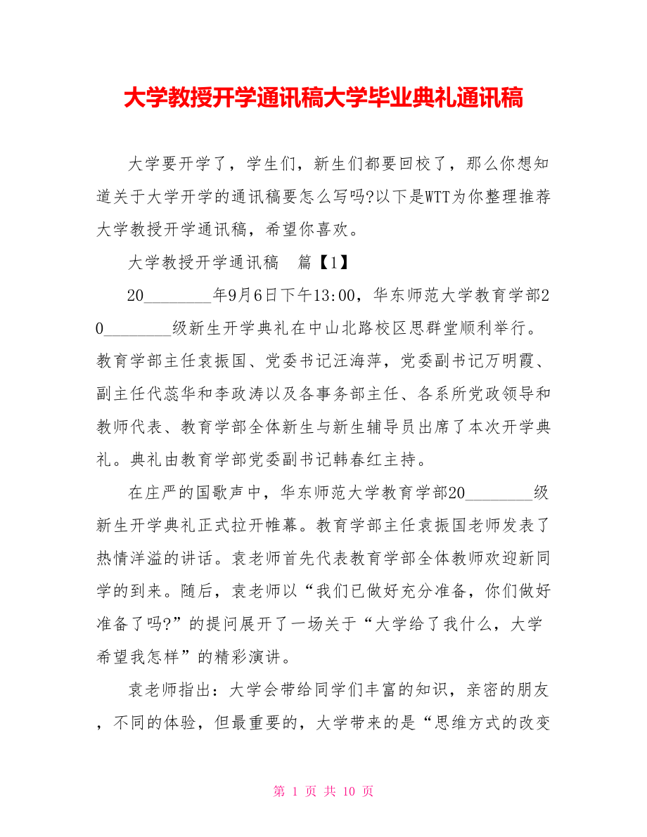 大学教授开学通讯稿大学毕业典礼通讯稿.doc_第1页