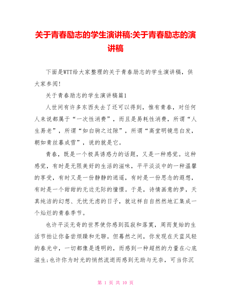 关于青春励志的学生演讲稿 关于青春励志的演讲稿.doc_第1页