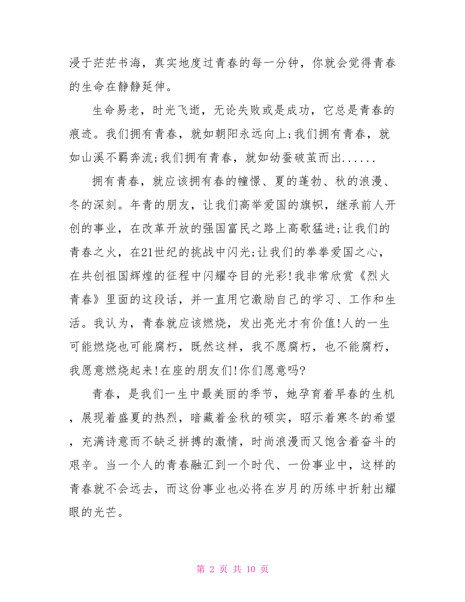 关于青春励志的学生演讲稿 关于青春励志的演讲稿.doc_第2页