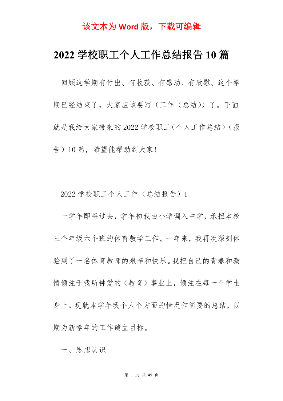 2022学校职工个人工作总结报告10篇.docx_第1页