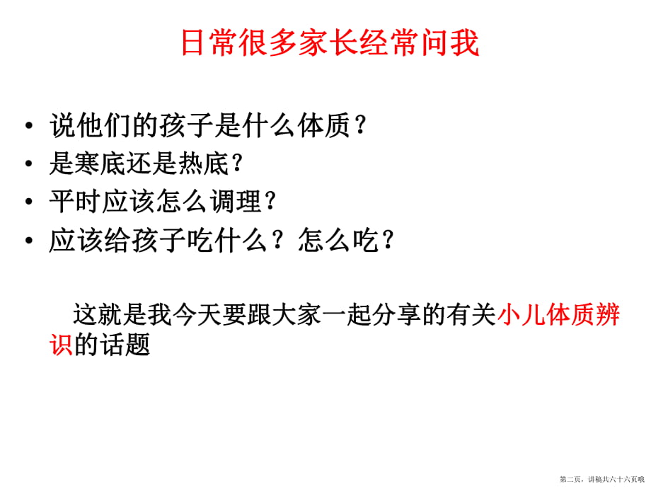 儿童体质辨识与食疗保健讲稿.ppt_第2页