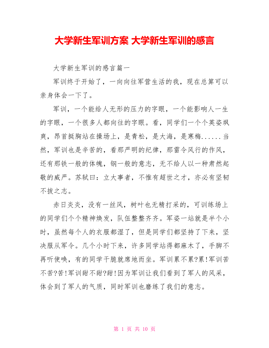 大学新生军训方案 大学新生军训的感言 .doc_第1页