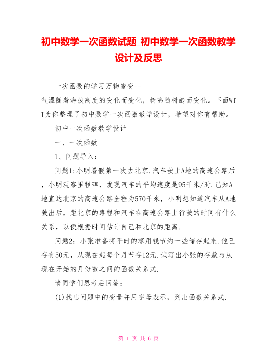 初中数学一次函数试题 初中数学一次函数教学设计及反思.doc_第1页