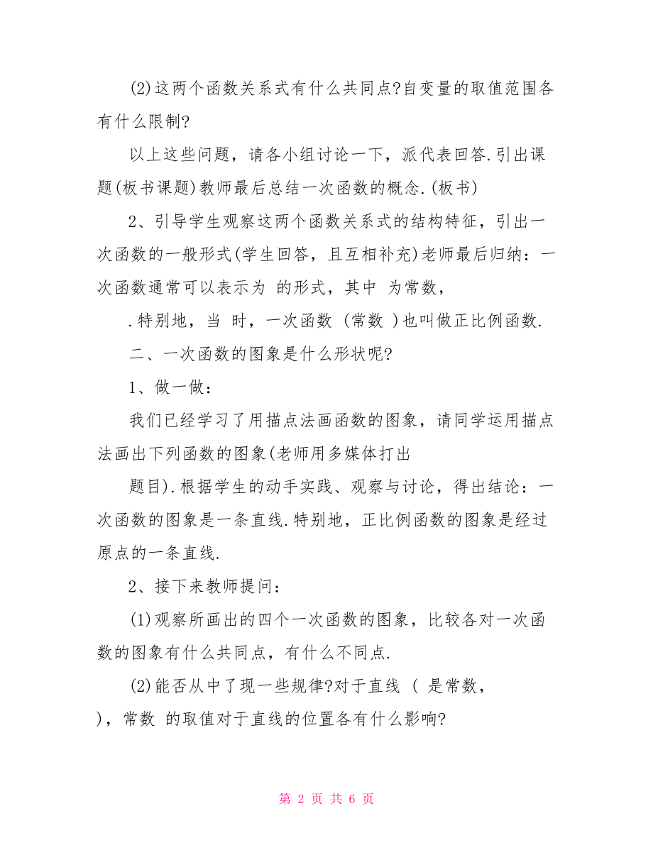 初中数学一次函数试题 初中数学一次函数教学设计及反思.doc_第2页