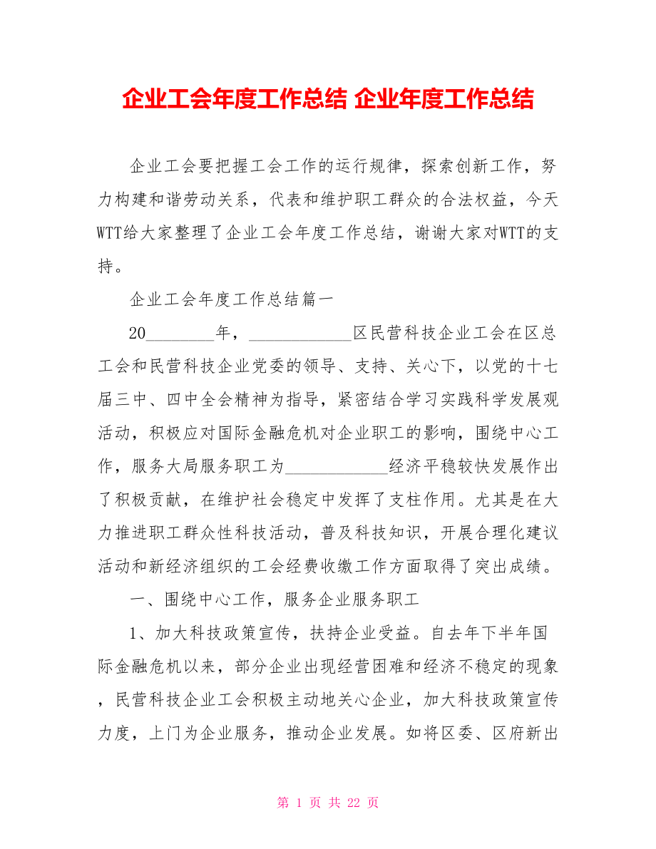 企业工会年度工作总结 企业年度工作总结.doc_第1页