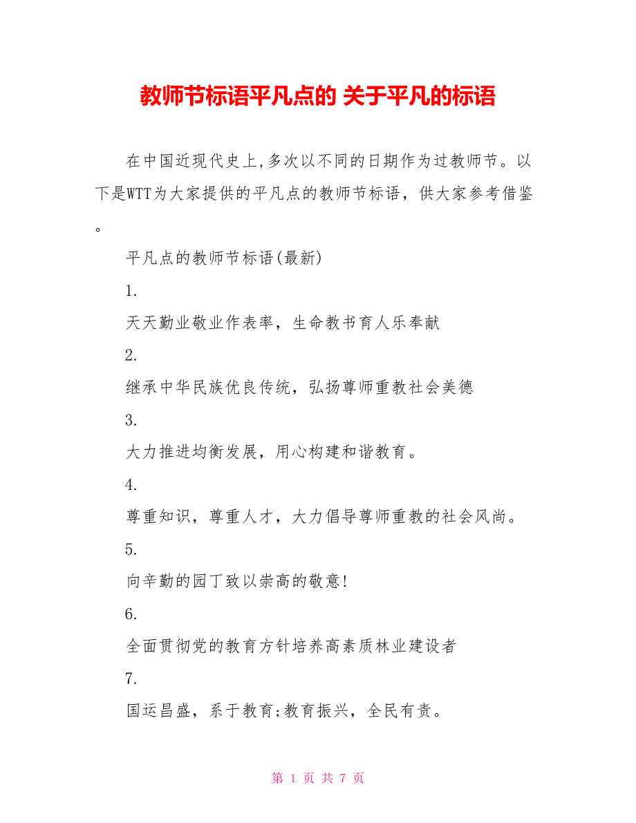 教师节标语平凡点的 关于平凡的标语.doc_第1页