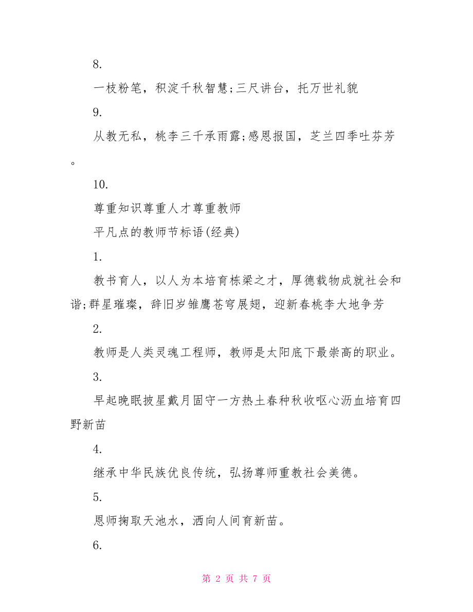 教师节标语平凡点的 关于平凡的标语.doc_第2页